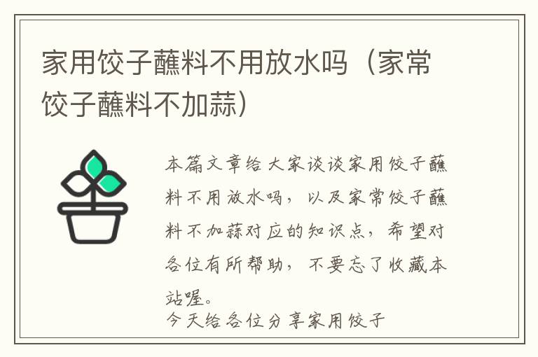 家用饺子蘸料不用放水吗（家常饺子蘸料不加蒜）