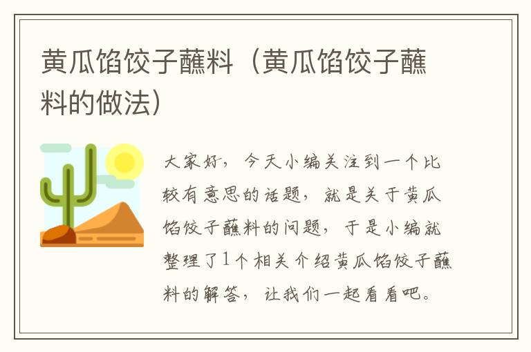 黄瓜馅饺子蘸料（黄瓜馅饺子蘸料的做法）