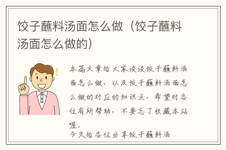 饺子蘸料汤面怎么做（饺子蘸料汤面怎么做的）