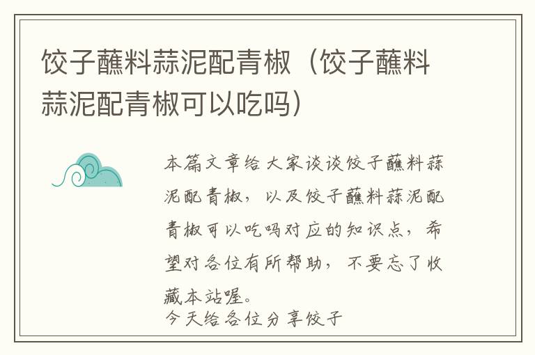 饺子蘸料蒜泥配青椒（饺子蘸料蒜泥配青椒可以吃吗）