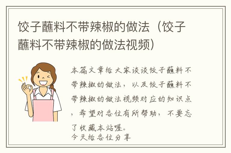 饺子蘸料不带辣椒的做法（饺子蘸料不带辣椒的做法视频）