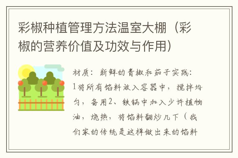 彩椒种植管理方法温室大棚（彩椒的营养价值及功效与作用）