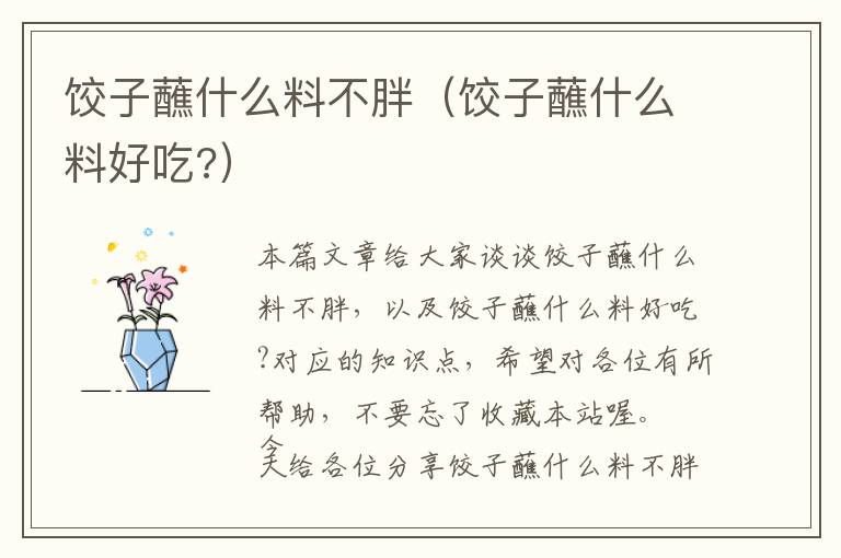 饺子蘸什么料不胖（饺子蘸什么料好吃?）