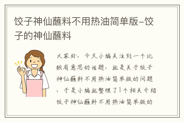 饺子神仙蘸料不用热油简单版-饺子的神仙蘸料