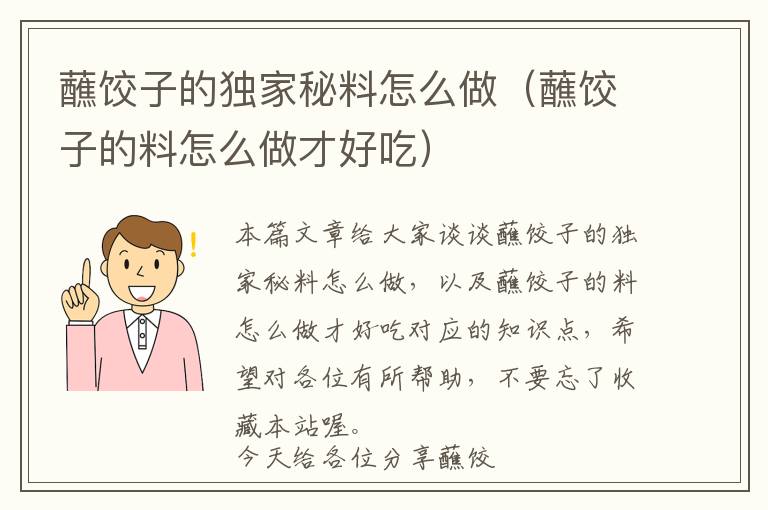 蘸饺子的独家秘料怎么做（蘸饺子的料怎么做才好吃）