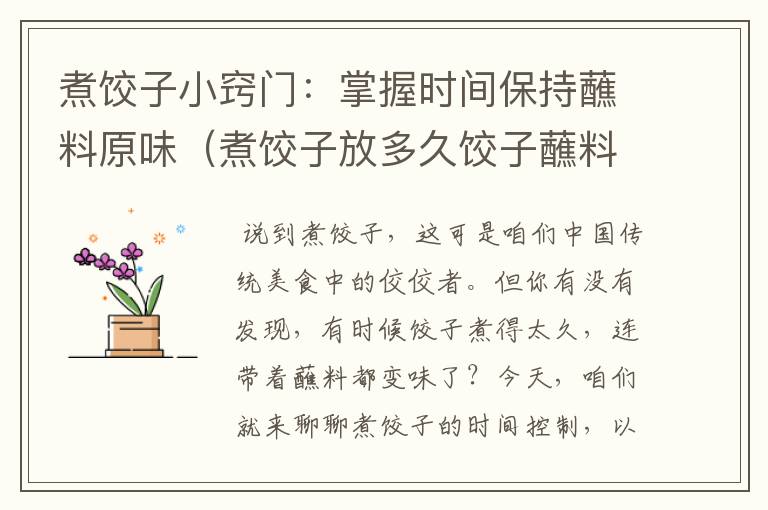 煮饺子小窍门：掌握时间保持蘸料原味（煮饺子放多久饺子蘸料会变味儿）