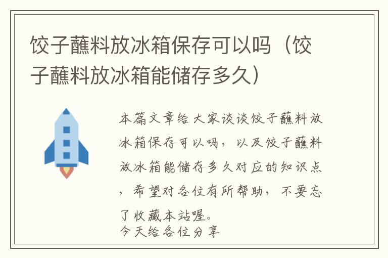 饺子蘸料放冰箱保存可以吗（饺子蘸料放冰箱能储存多久）