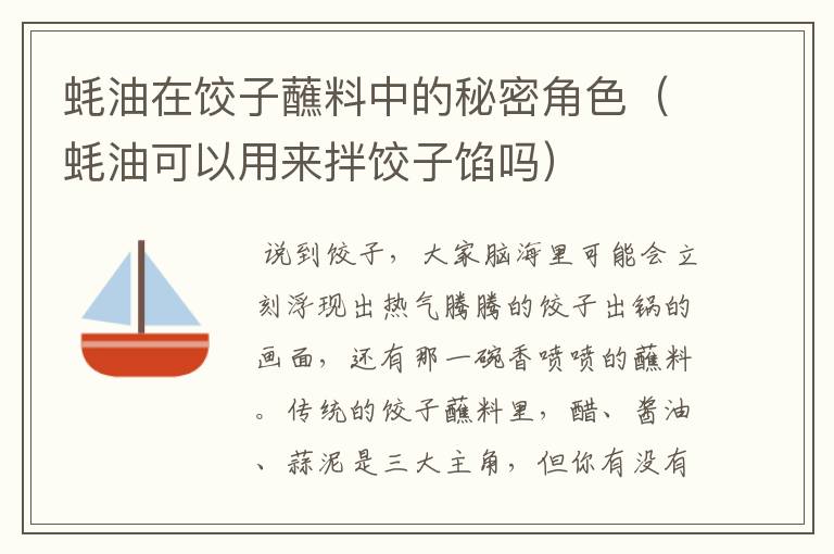 蚝油在饺子蘸料中的秘密角色（蚝油可以用来拌饺子馅吗）