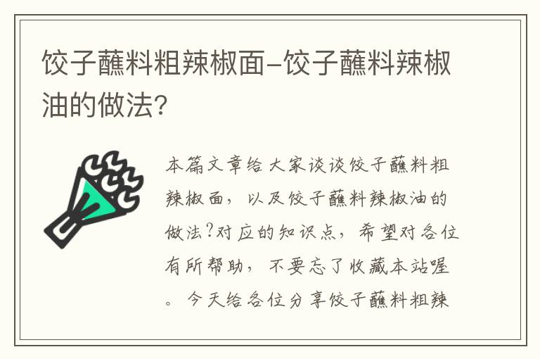 饺子蘸料粗辣椒面-饺子蘸料辣椒油的做法?