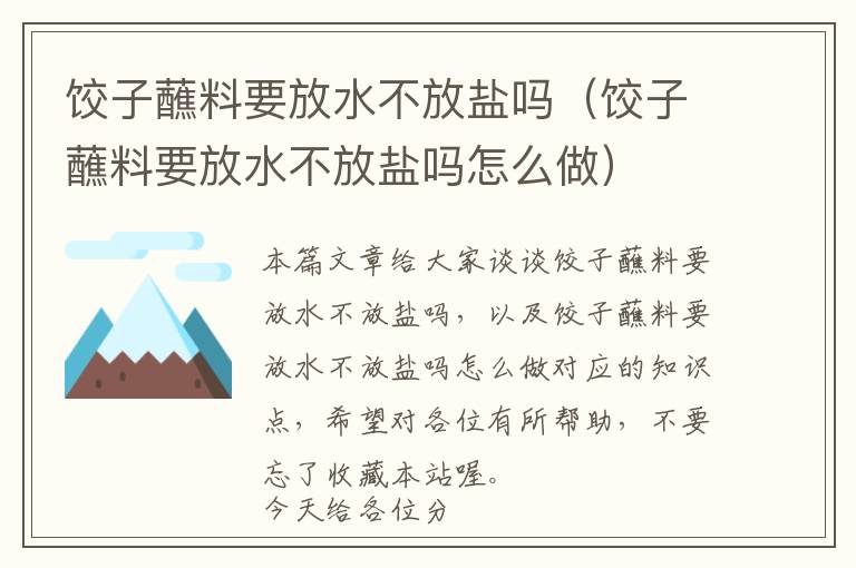 饺子蘸料要放水不放盐吗（饺子蘸料要放水不放盐吗怎么做）