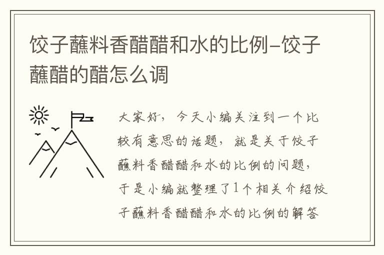 饺子蘸料香醋醋和水的比例-饺子蘸醋的醋怎么调