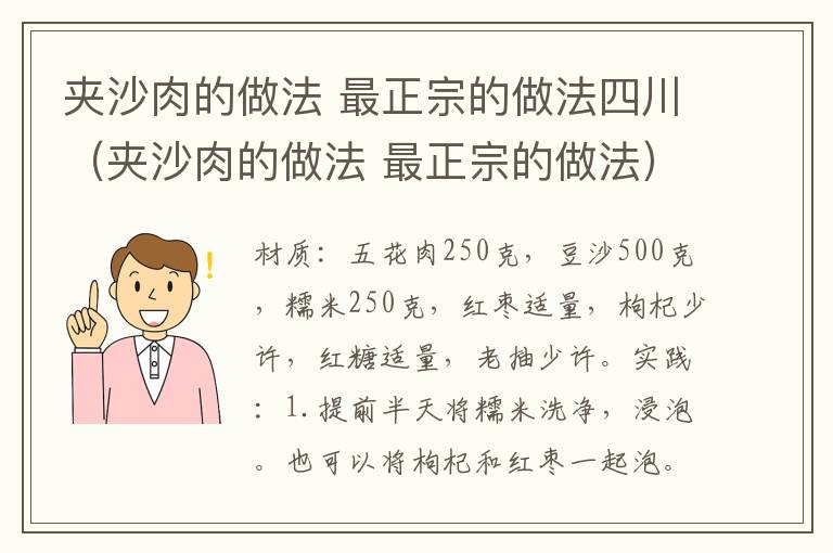 夹沙肉的做法 最正宗的做法四川（夹沙肉的做法 最正宗的做法）