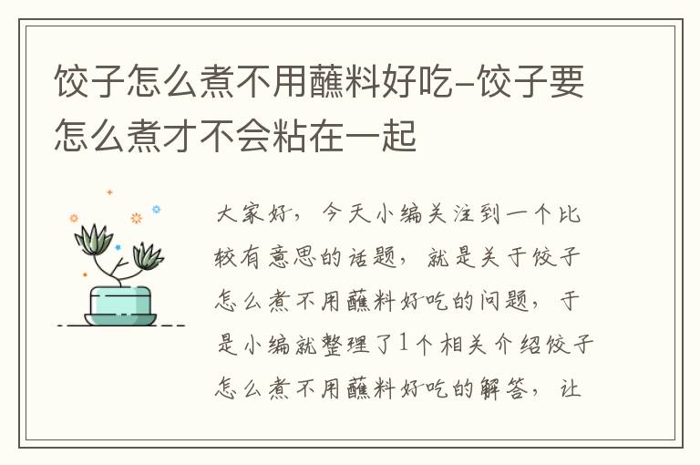 饺子怎么煮不用蘸料好吃-饺子要怎么煮才不会粘在一起