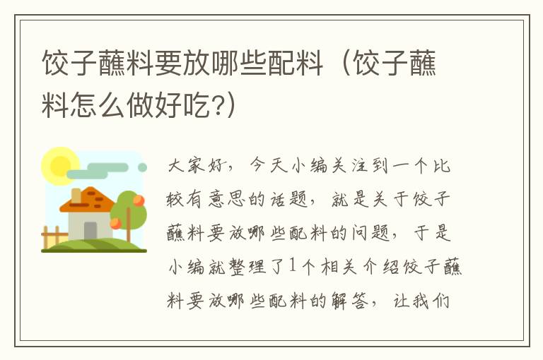 饺子蘸料要放哪些配料（饺子蘸料怎么做好吃?）