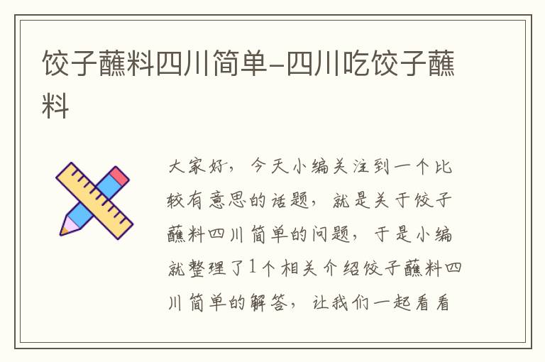 饺子蘸料四川简单-四川吃饺子蘸料