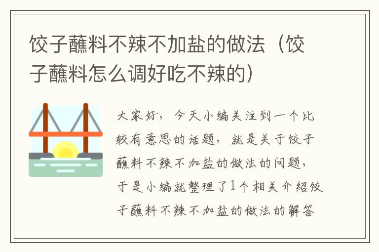 饺子蘸料不辣不加盐的做法（饺子蘸料怎么调好吃不辣的）