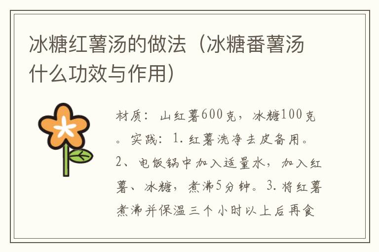 冰糖红薯汤的做法（冰糖番薯汤什么功效与作用）