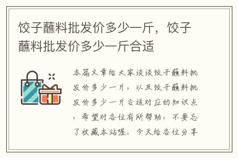 饺子蘸料批发价多少一斤，饺子蘸料批发价多少一斤合适