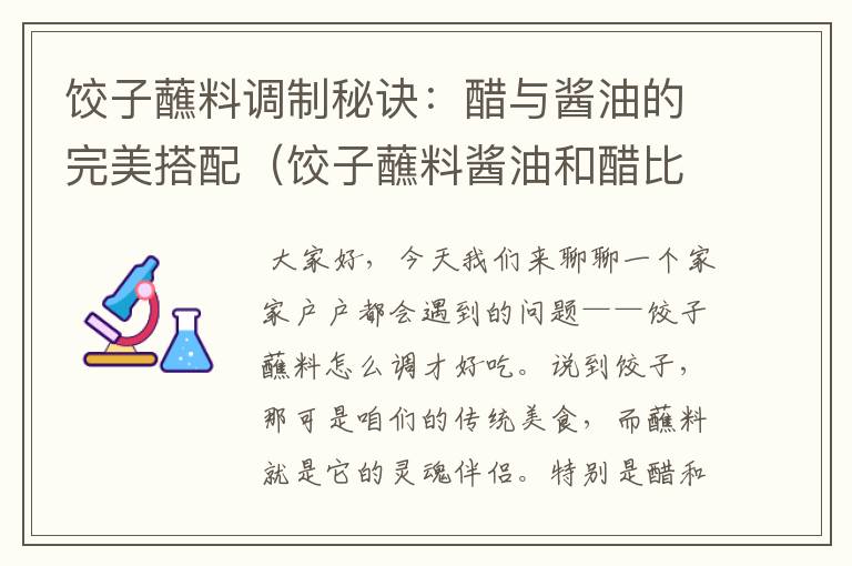 饺子蘸料调制秘诀：醋与酱油的完美搭配（饺子蘸料酱油和醋比例）