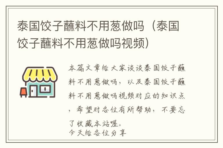 泰国饺子蘸料不用葱做吗（泰国饺子蘸料不用葱做吗视频）