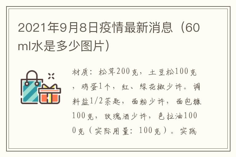 2021年9月8日疫情最新消息（60ml水是多少图片）