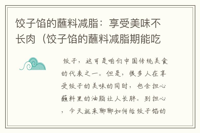 饺子馅的蘸料减脂：享受美味不长肉（饺子馅的蘸料减脂期能吃吗）