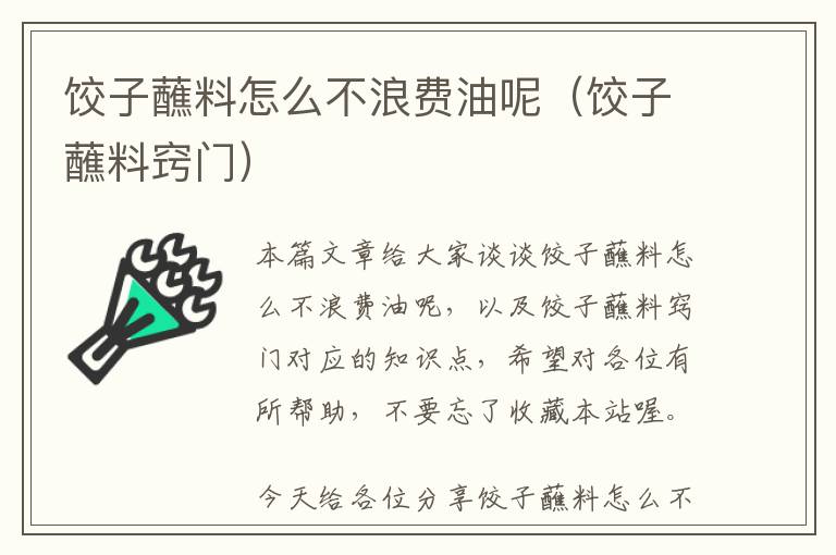 饺子蘸料怎么不浪费油呢（饺子蘸料窍门）