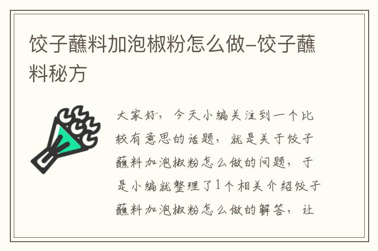 饺子蘸料加泡椒粉怎么做-饺子蘸料秘方