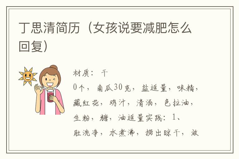 丁思清简历（女孩说要减肥怎么回复）