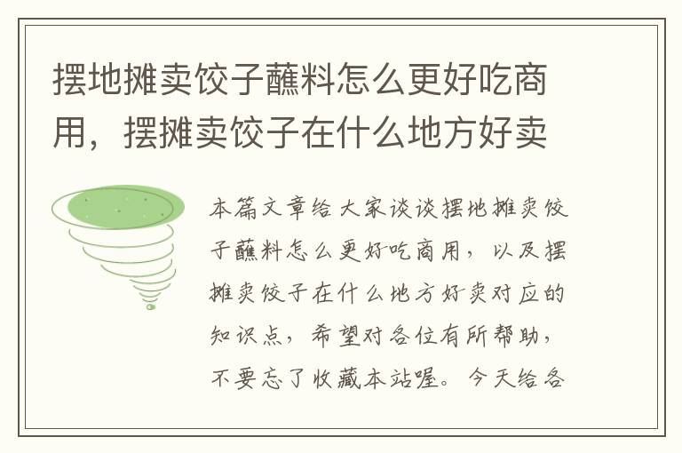 摆地摊卖饺子蘸料怎么更好吃商用，摆摊卖饺子在什么地方好卖