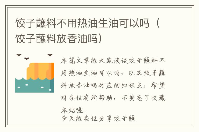 饺子蘸料不用热油生油可以吗（饺子蘸料放香油吗）