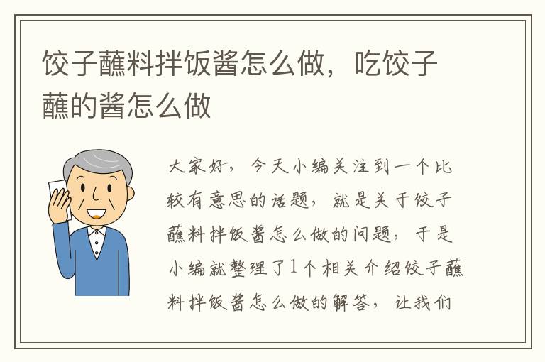 饺子蘸料拌饭酱怎么做，吃饺子蘸的酱怎么做