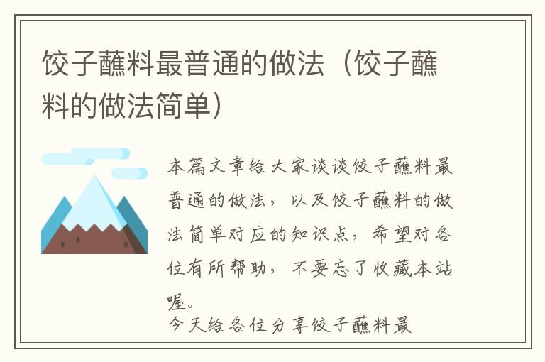 饺子蘸料最普通的做法（饺子蘸料的做法简单）