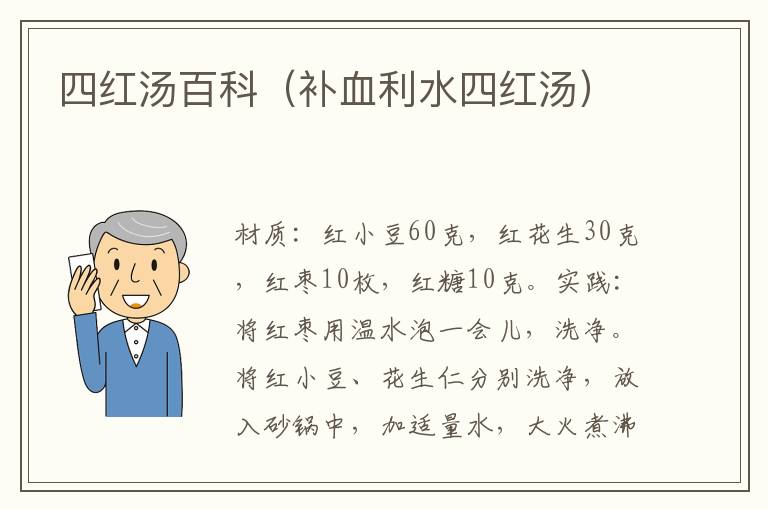 四红汤百科（补血利水四红汤）