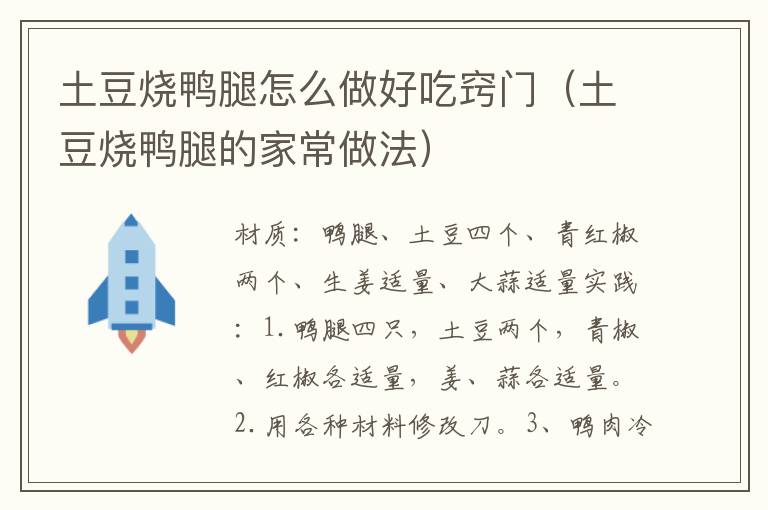 土豆烧鸭腿怎么做好吃窍门（土豆烧鸭腿的家常做法）