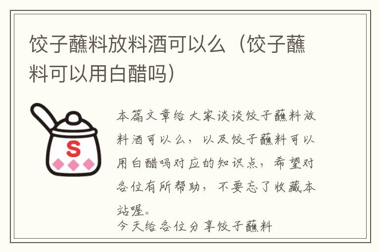 饺子蘸料放料酒可以么（饺子蘸料可以用白醋吗）