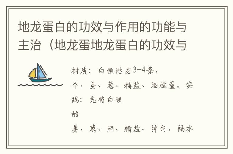 地龙蛋白的功效与作用的功能与主治（地龙蛋地龙蛋白的功效与作用）