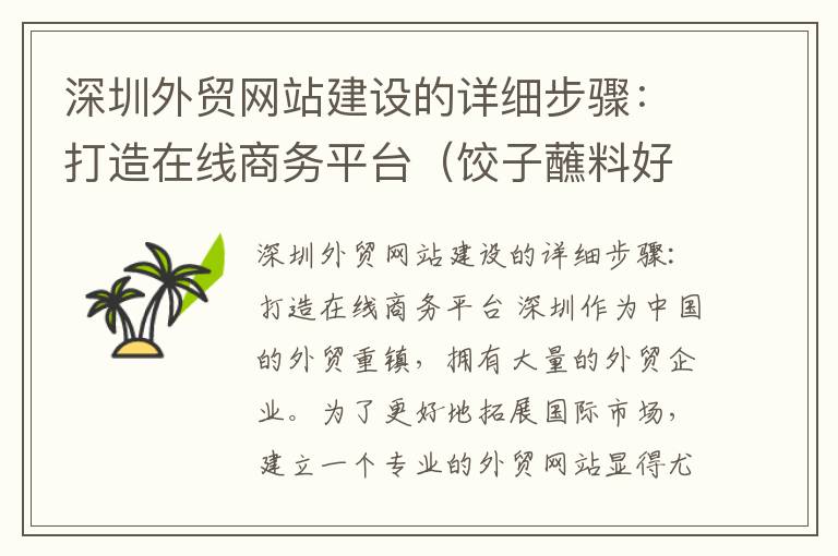 深圳外贸网站建设的详细步骤：打造在线商务平台（饺子蘸料好吃）