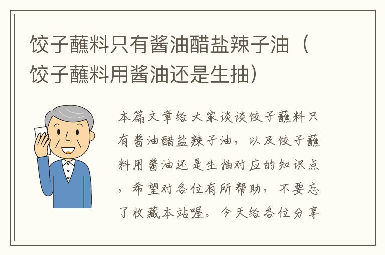 饺子蘸料只有酱油醋盐辣子油（饺子蘸料用酱油还是生抽）