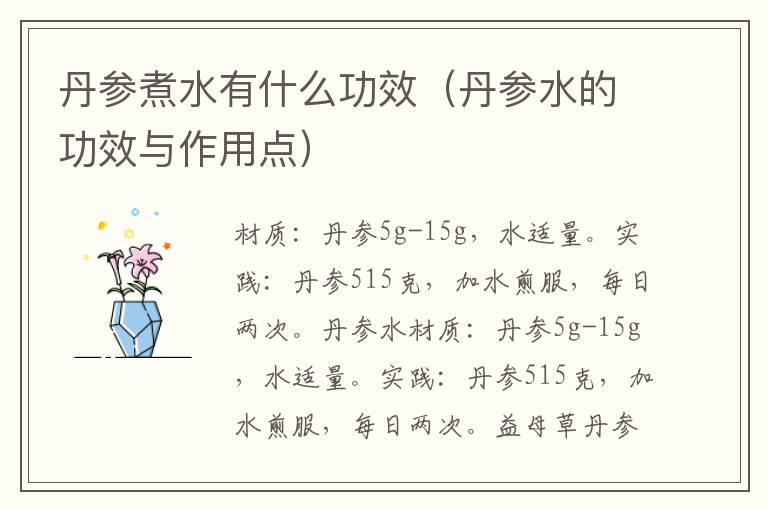 丹参煮水有什么功效（丹参水的功效与作用点）