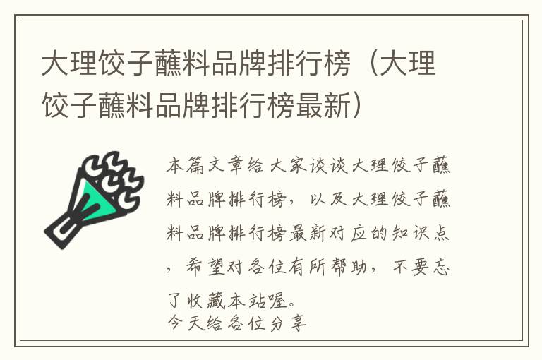 大理饺子蘸料品牌排行榜（大理饺子蘸料品牌排行榜最新）