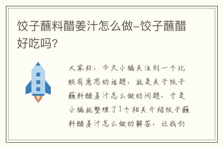 饺子蘸料醋姜汁怎么做-饺子蘸醋好吃吗?