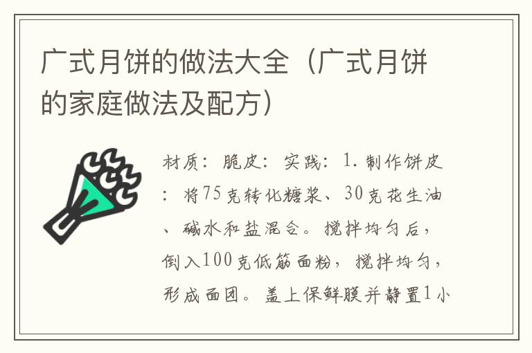 广式月饼的做法大全（广式月饼的家庭做法及配方）