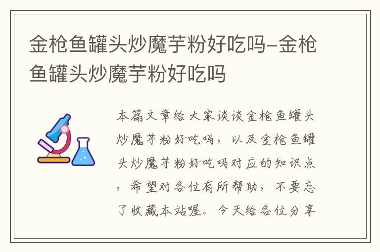 金枪鱼罐头炒魔芋粉好吃吗-金枪鱼罐头炒魔芋粉好吃吗