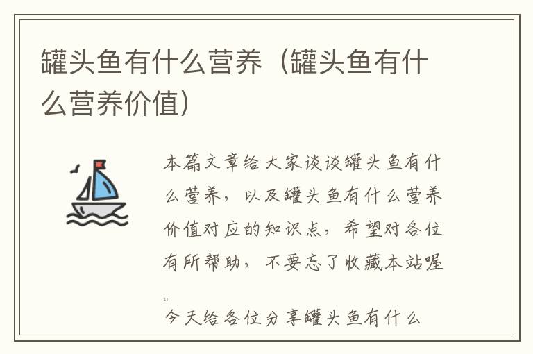 罐头鱼有什么营养（罐头鱼有什么营养价值）