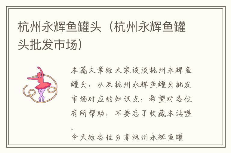 杭州永辉鱼罐头（杭州永辉鱼罐头批发市场）