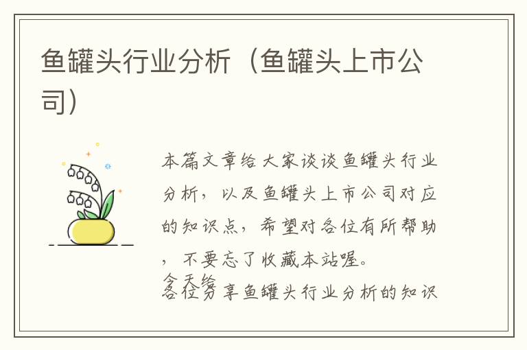 鱼罐头行业分析（鱼罐头上市公司）