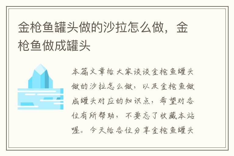 金枪鱼罐头做的沙拉怎么做，金枪鱼做成罐头