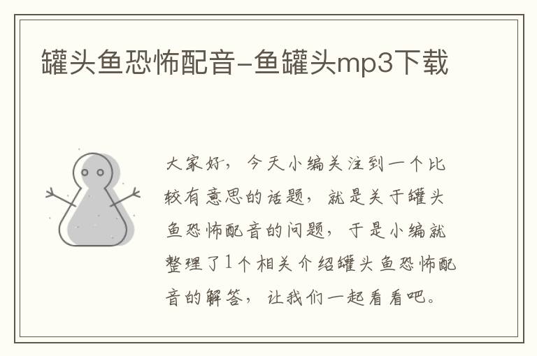 罐头鱼恐怖配音-鱼罐头mp3下载