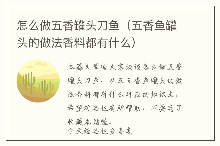 怎么做五香罐头刀鱼（五香鱼罐头的做法香料都有什么）